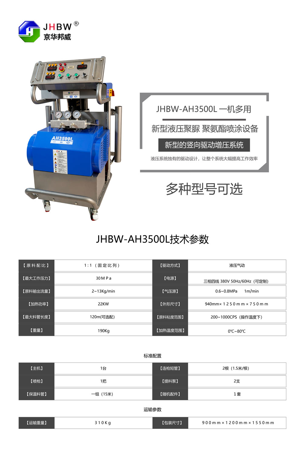 JHBW-AH3500L聚氨酯噴涂設(shè)備