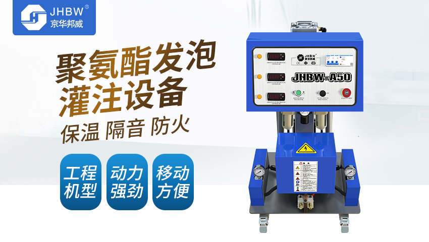 小型聚氨酯發(fā)泡機(jī)設(shè)備好用嗎？-京華邦威